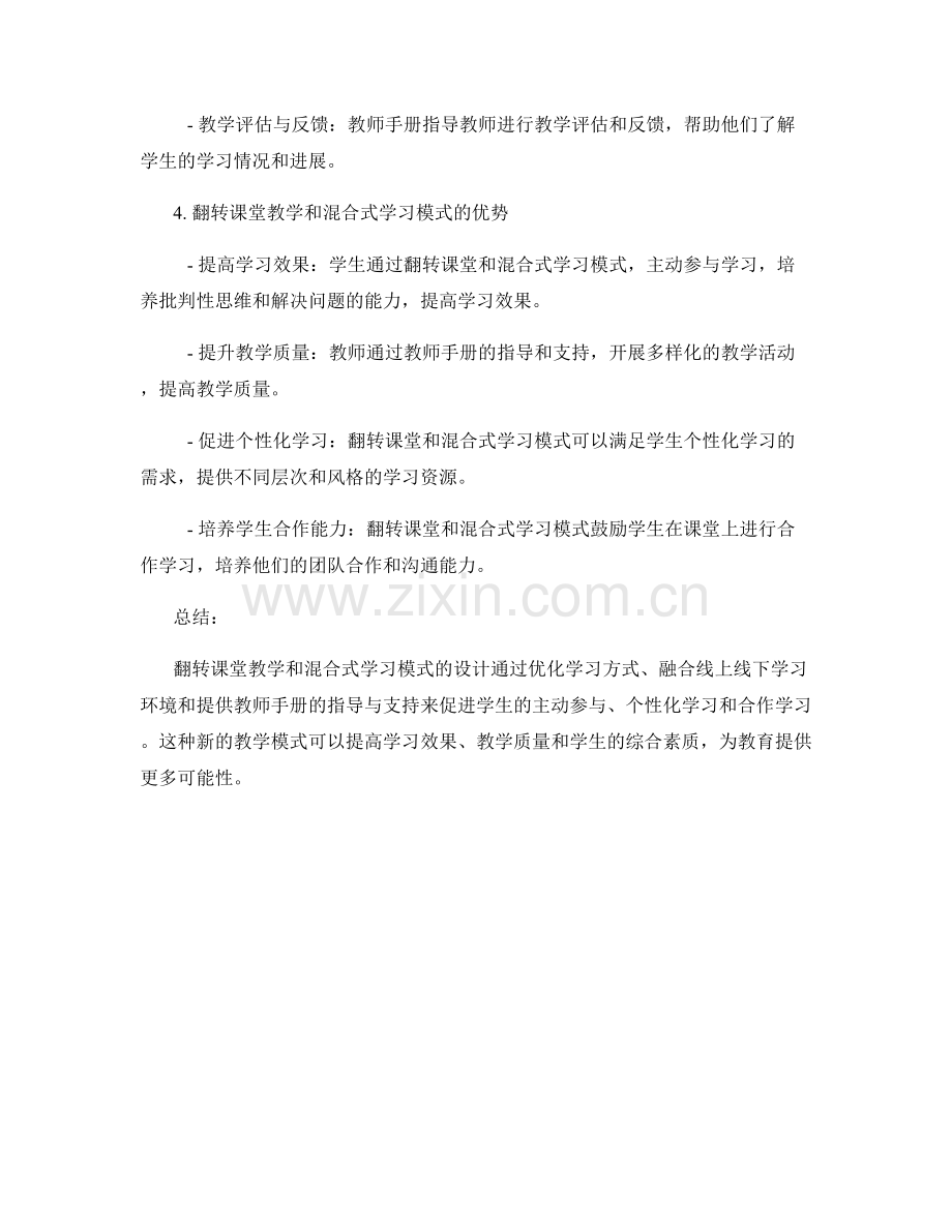 教师手册的翻转课堂教学和混合式学习模式设计.docx_第2页