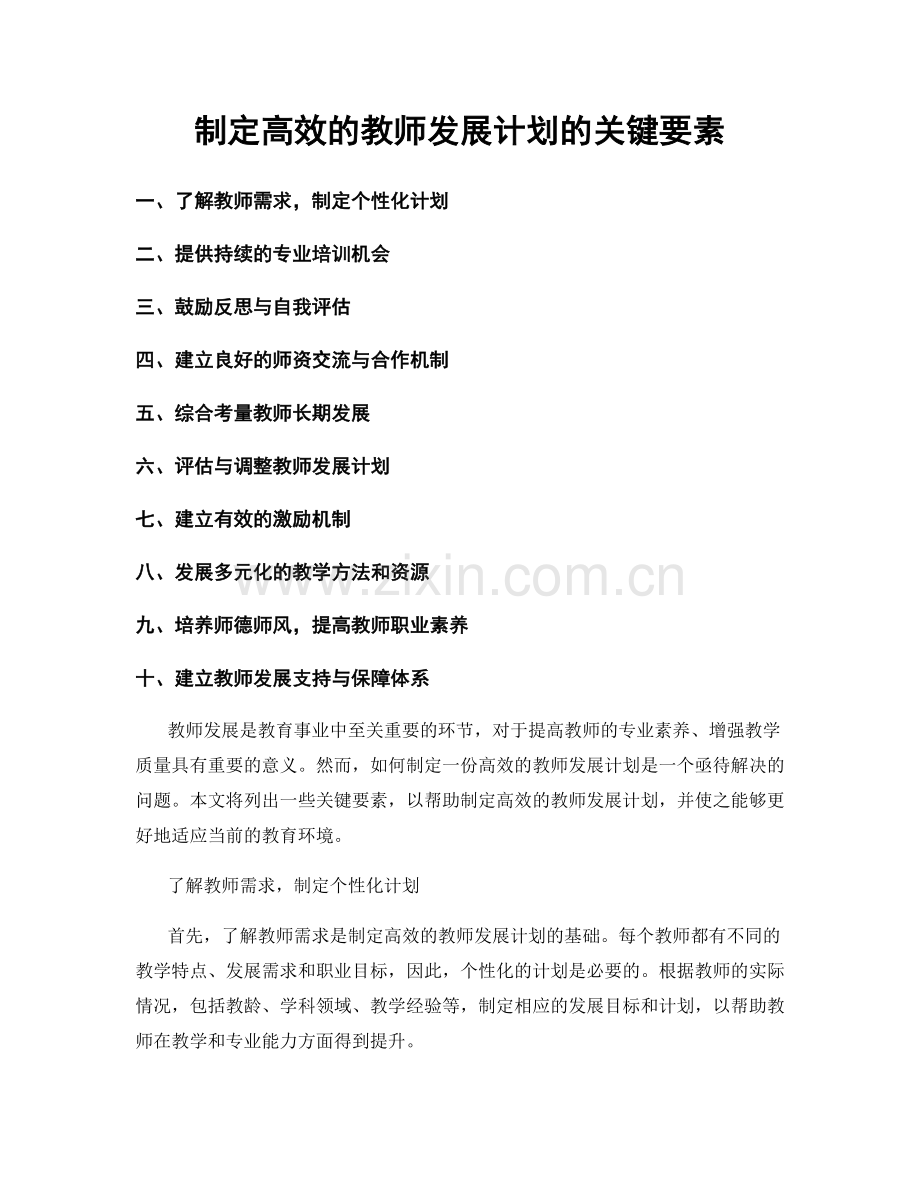 制定高效的教师发展计划的关键要素.docx_第1页