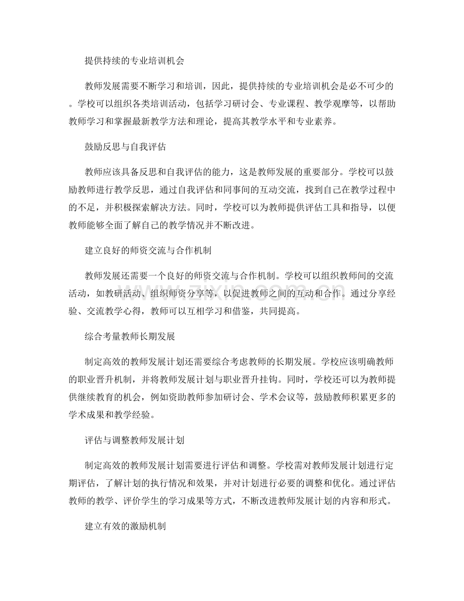 制定高效的教师发展计划的关键要素.docx_第2页