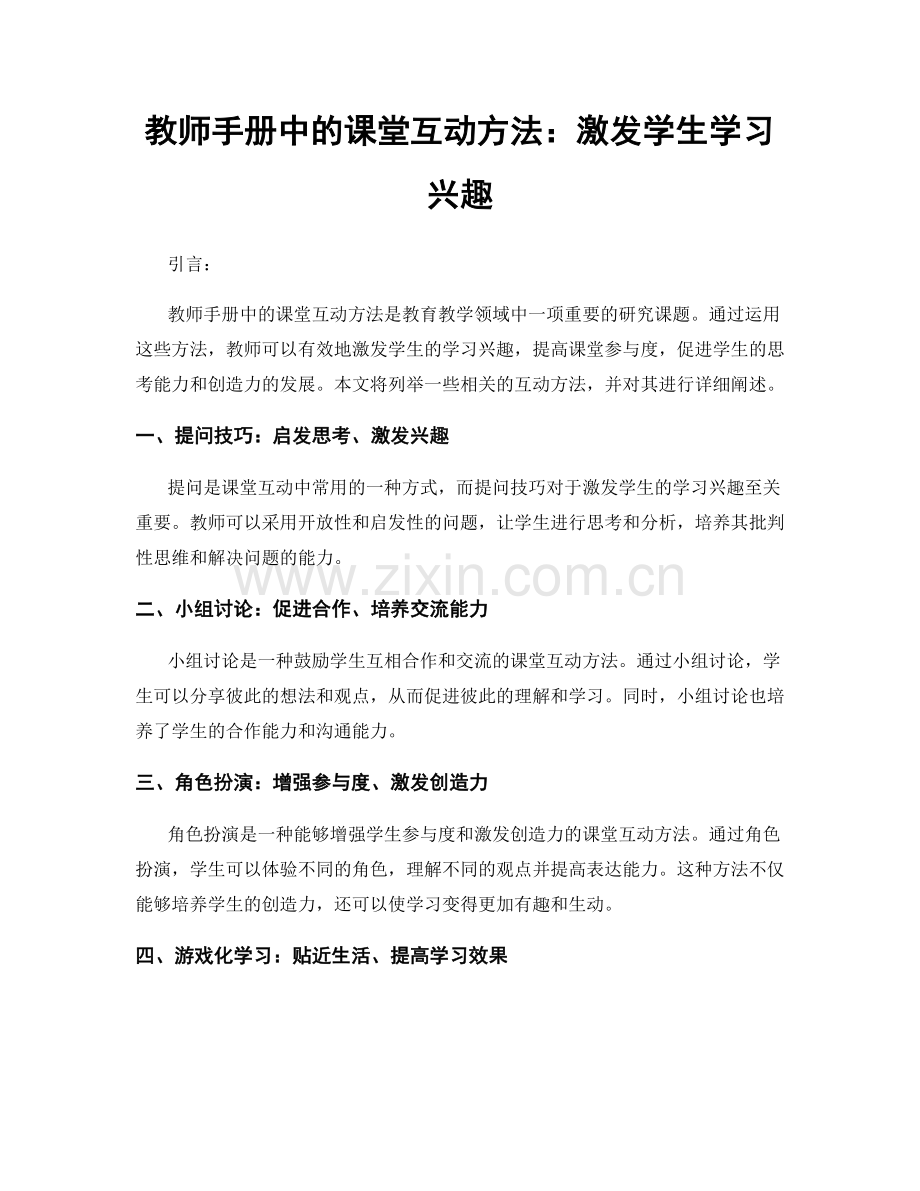 教师手册中的课堂互动方法：激发学生学习兴趣.docx_第1页