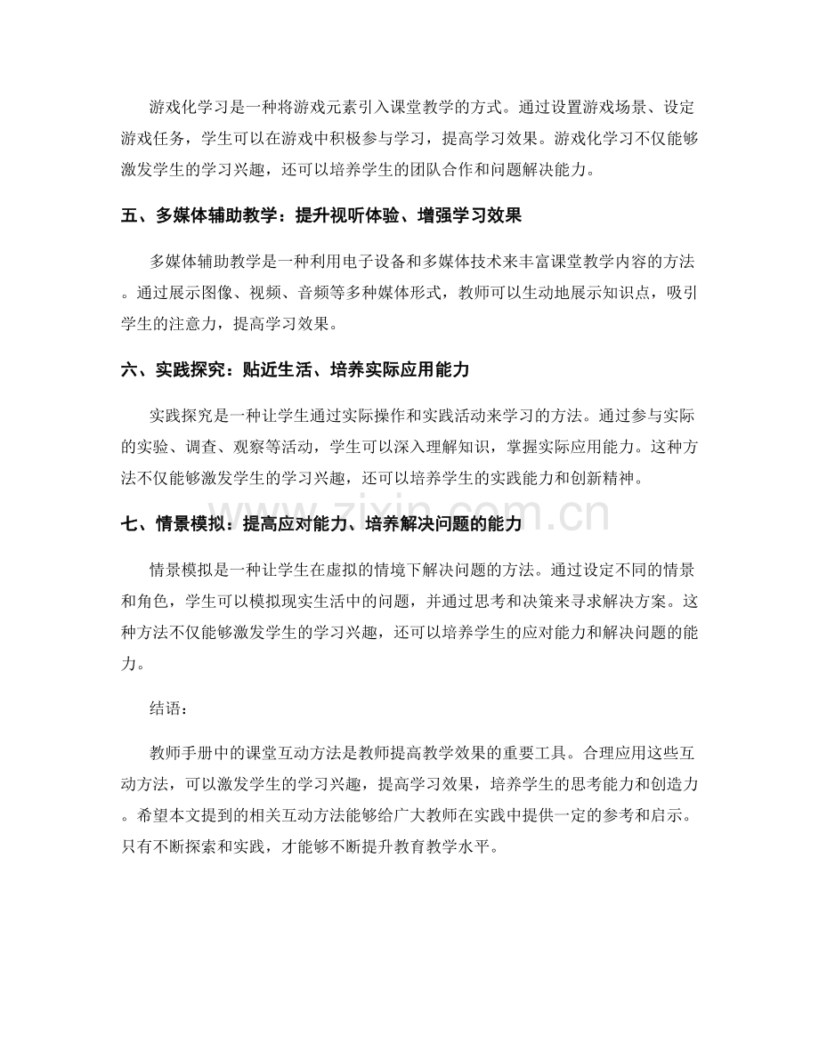 教师手册中的课堂互动方法：激发学生学习兴趣.docx_第2页