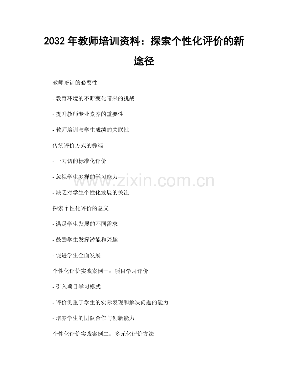 2032年教师培训资料：探索个性化评价的新途径.docx_第1页