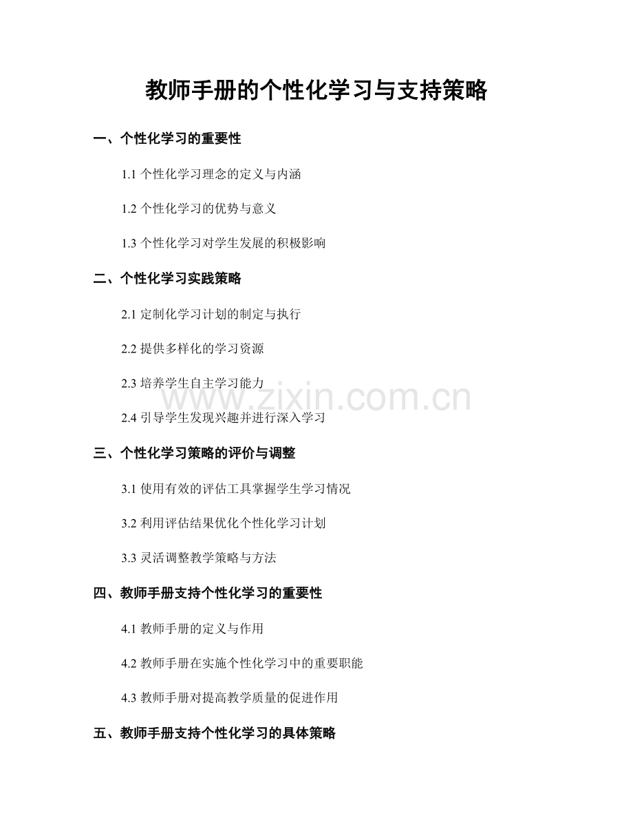 教师手册的个性化学习与支持策略.docx_第1页