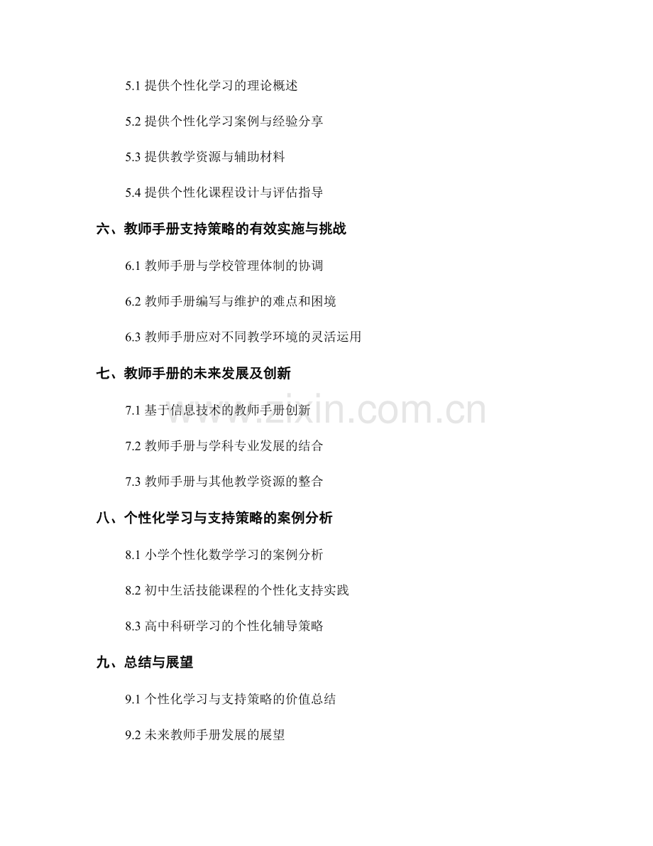 教师手册的个性化学习与支持策略.docx_第2页