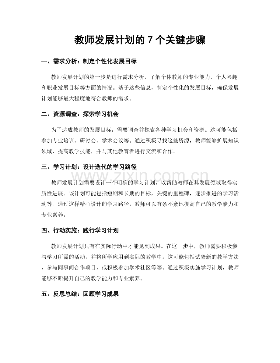 教师发展计划的7个关键步骤.docx_第1页