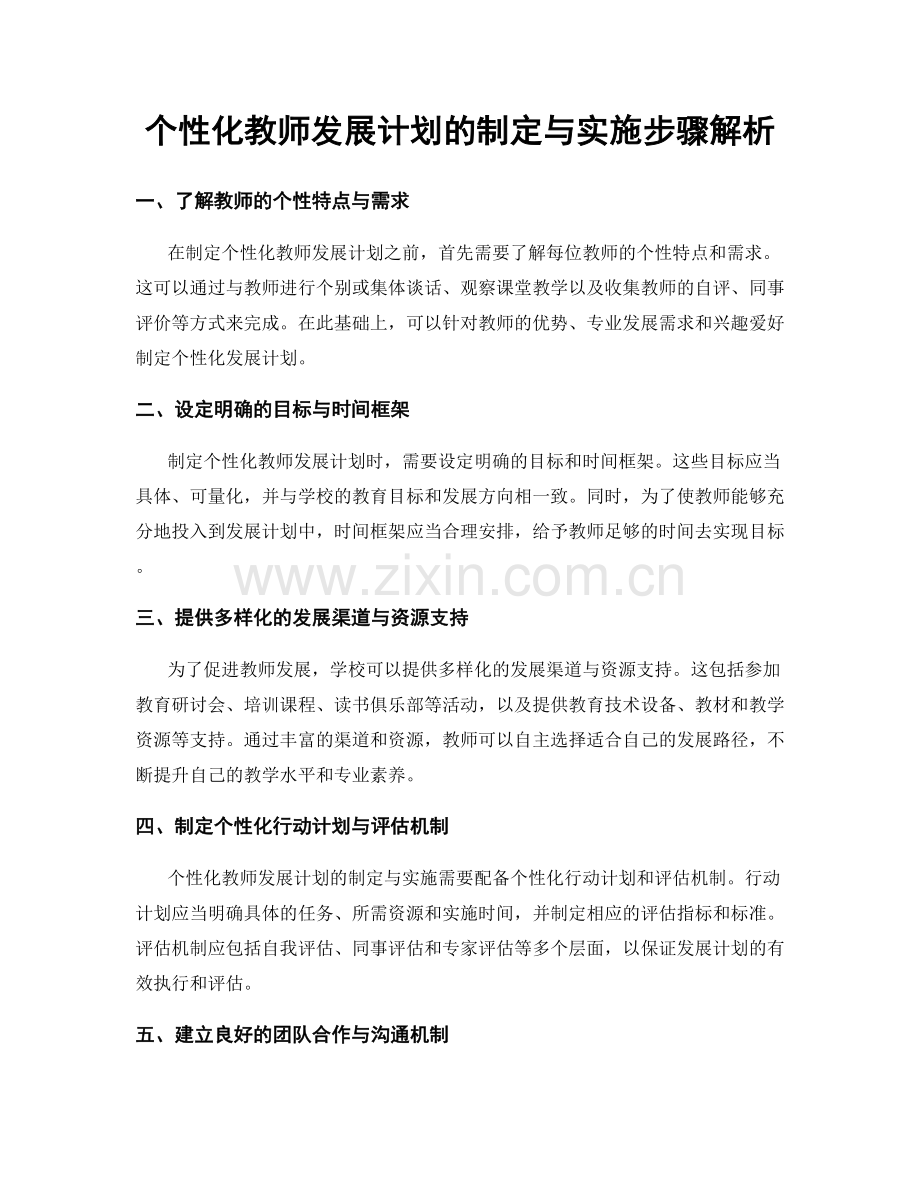 个性化教师发展计划的制定与实施步骤解析.docx_第1页