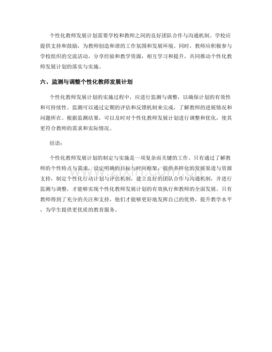 个性化教师发展计划的制定与实施步骤解析.docx_第2页