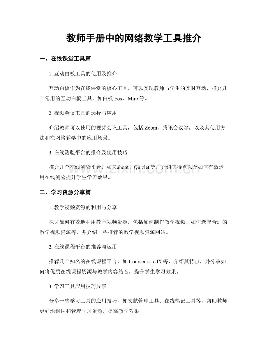 教师手册中的网络教学工具推介.docx_第1页