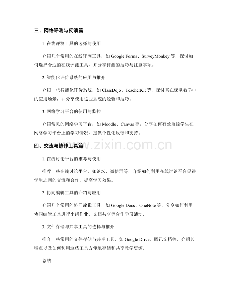 教师手册中的网络教学工具推介.docx_第2页