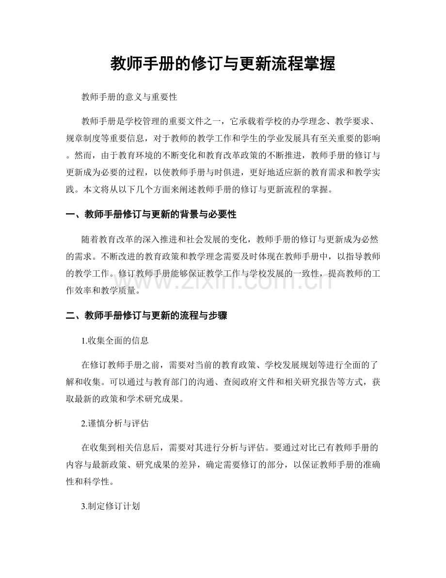 教师手册的修订与更新流程掌握.docx_第1页