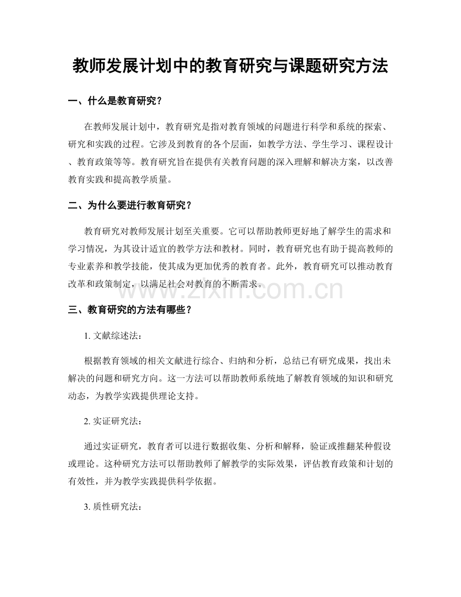 教师发展计划中的教育研究与课题研究方法.docx_第1页