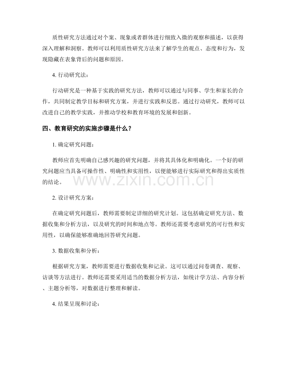 教师发展计划中的教育研究与课题研究方法.docx_第2页