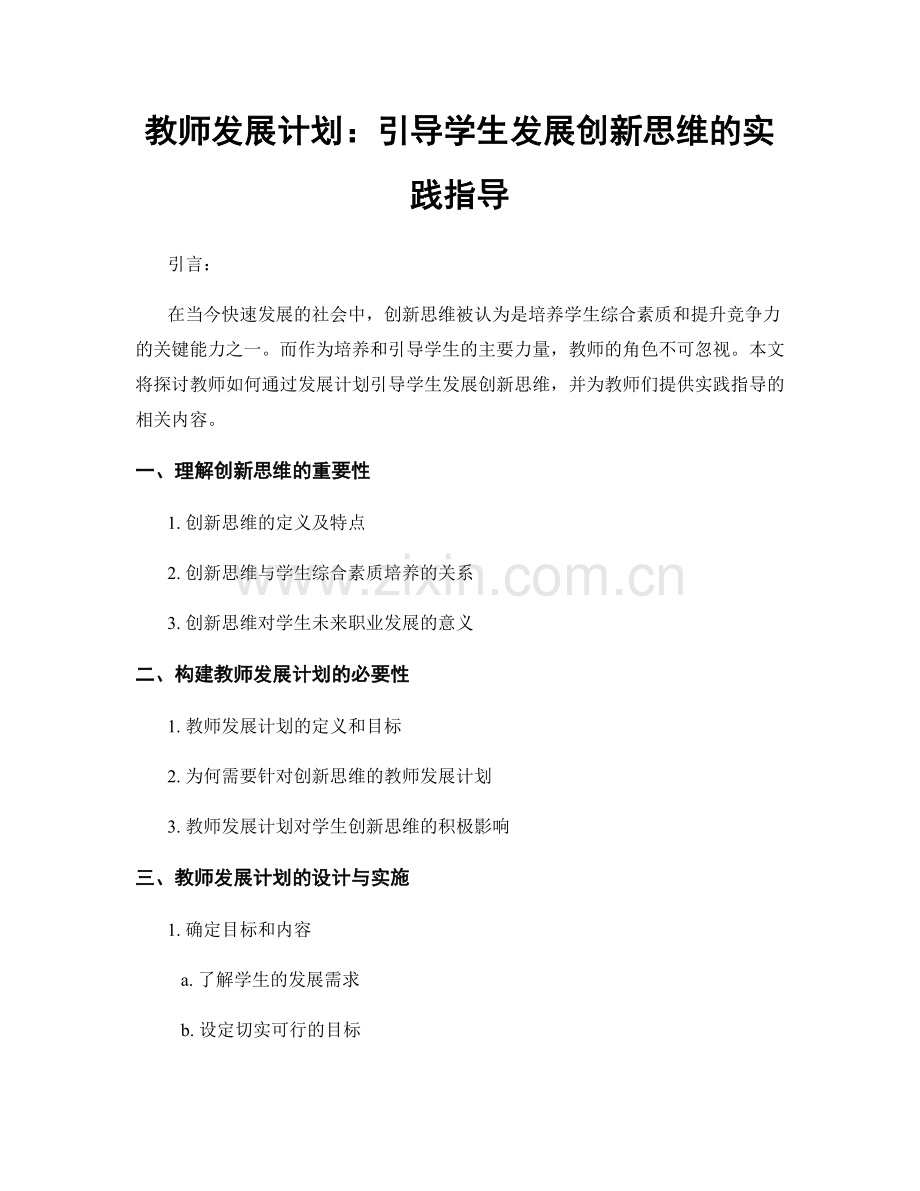 教师发展计划：引导学生发展创新思维的实践指导.docx_第1页