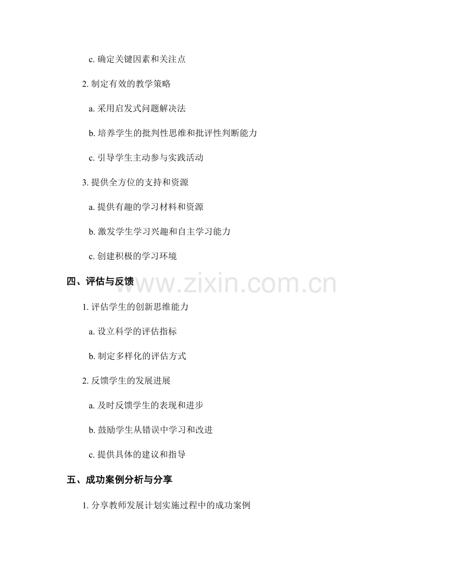 教师发展计划：引导学生发展创新思维的实践指导.docx_第2页