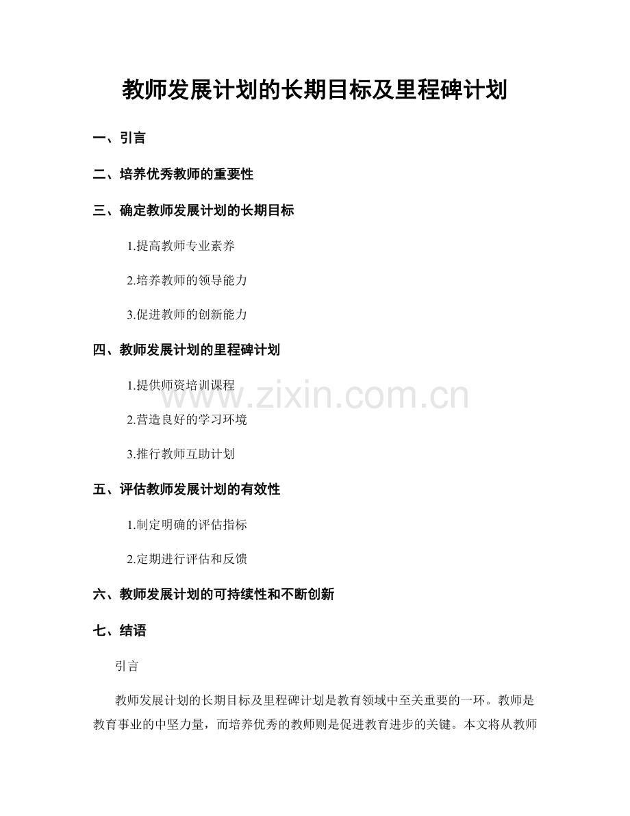 教师发展计划的长期目标及里程碑计划.docx_第1页