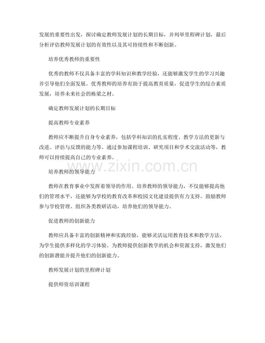 教师发展计划的长期目标及里程碑计划.docx_第2页