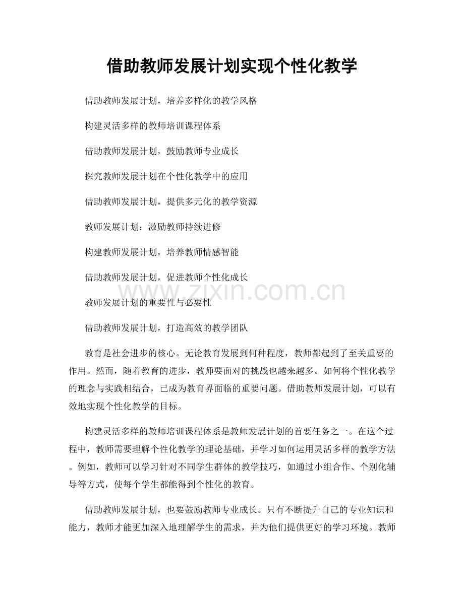 借助教师发展计划实现个性化教学.docx_第1页