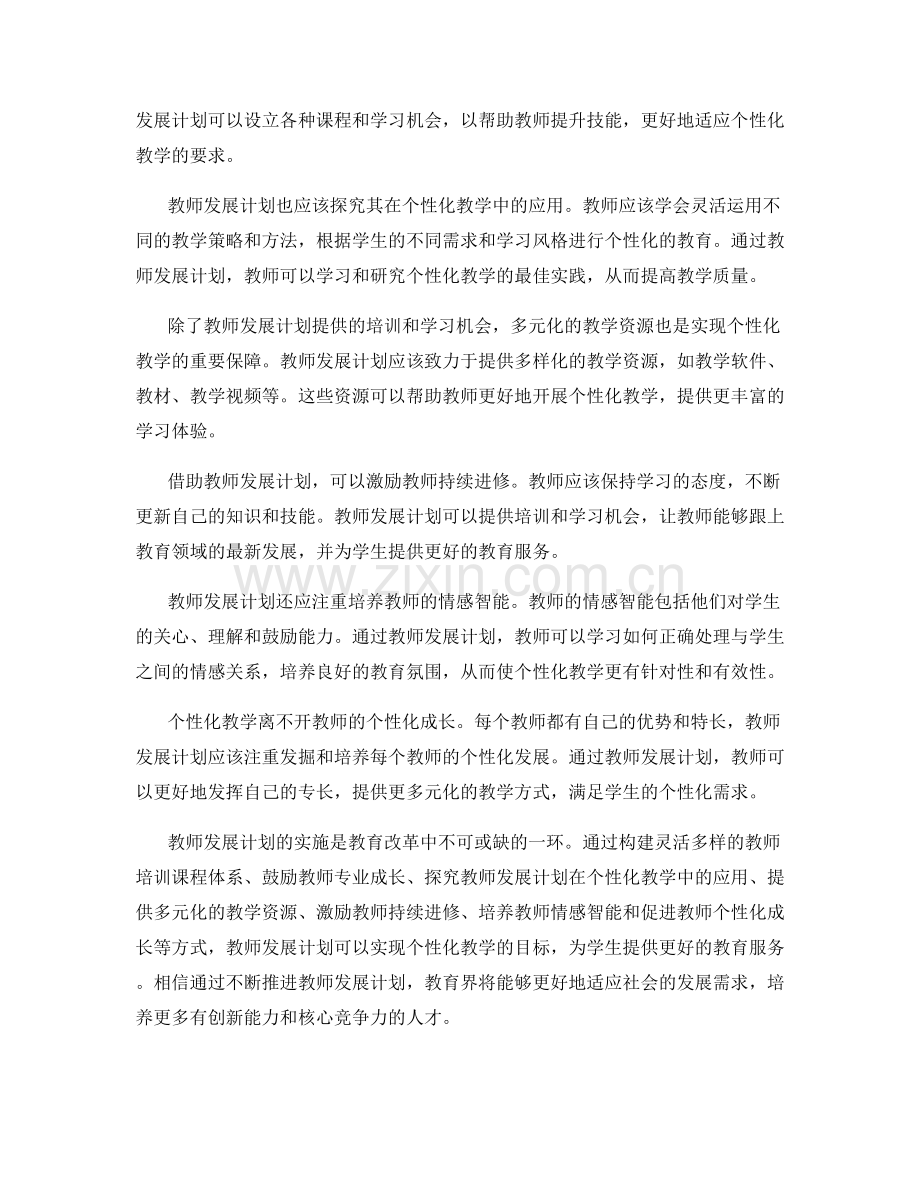 借助教师发展计划实现个性化教学.docx_第2页