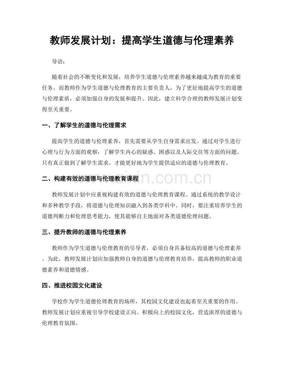 教师发展计划：提高学生道德与伦理素养.docx_第1页