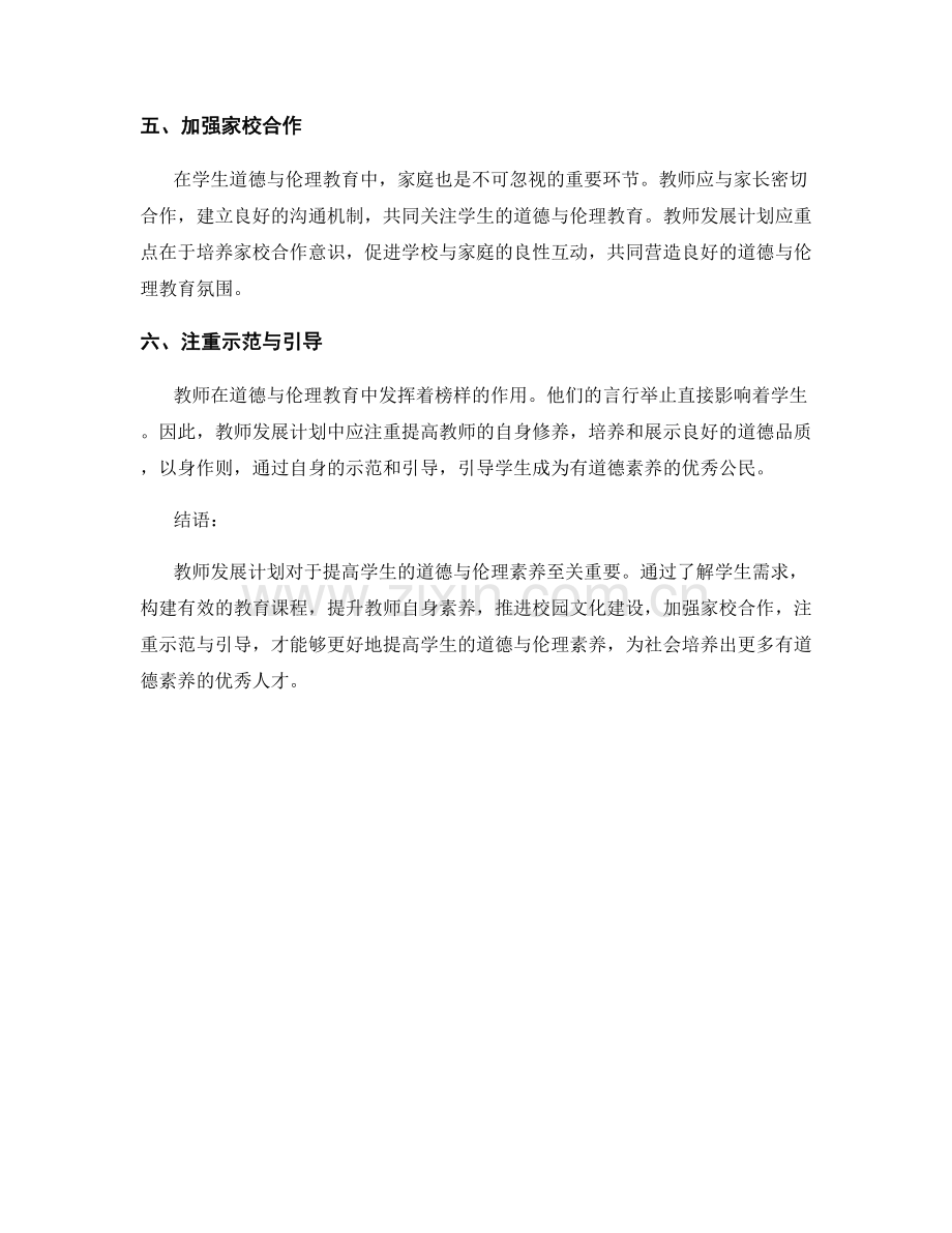 教师发展计划：提高学生道德与伦理素养.docx_第2页