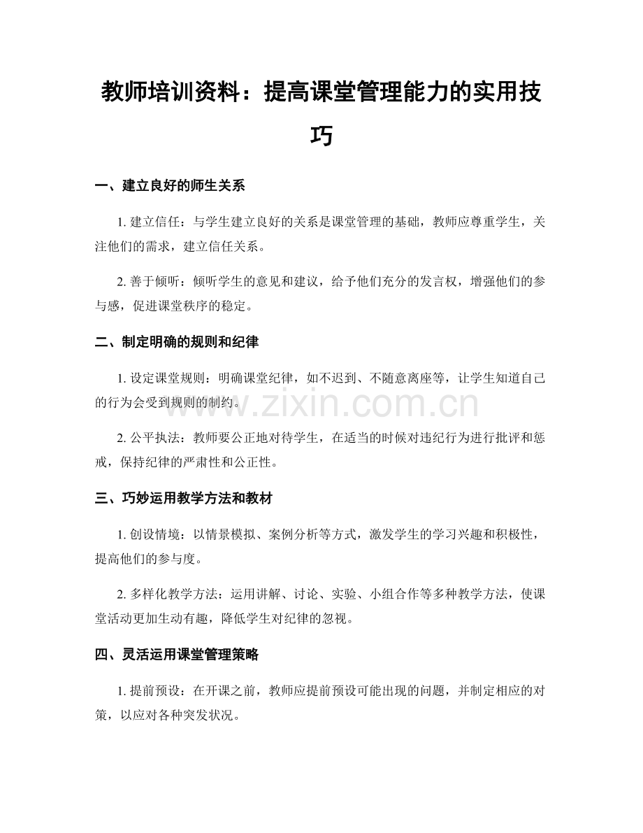 教师培训资料：提高课堂管理能力的实用技巧.docx_第1页