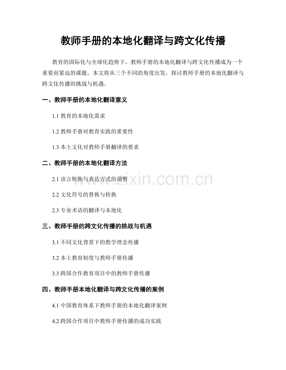 教师手册的本地化翻译与跨文化传播.docx_第1页