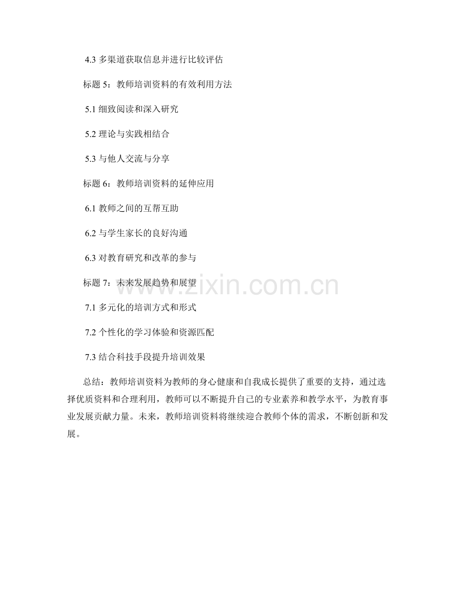 教师培训资料的身心健康和教师自我成长.docx_第2页