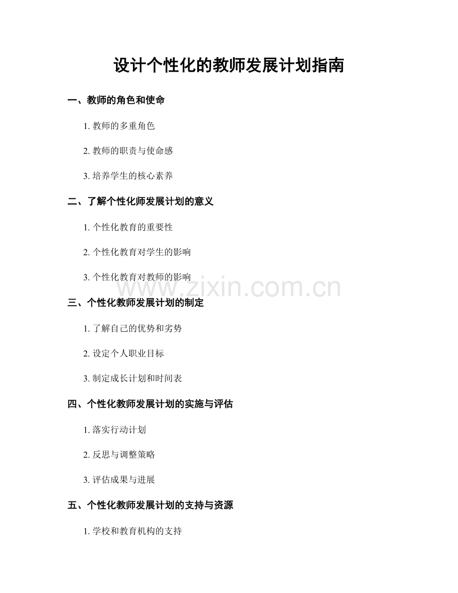 设计个性化的教师发展计划指南.docx_第1页