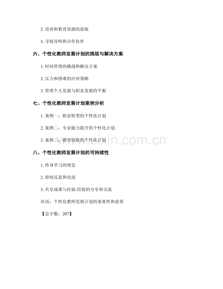 设计个性化的教师发展计划指南.docx_第2页