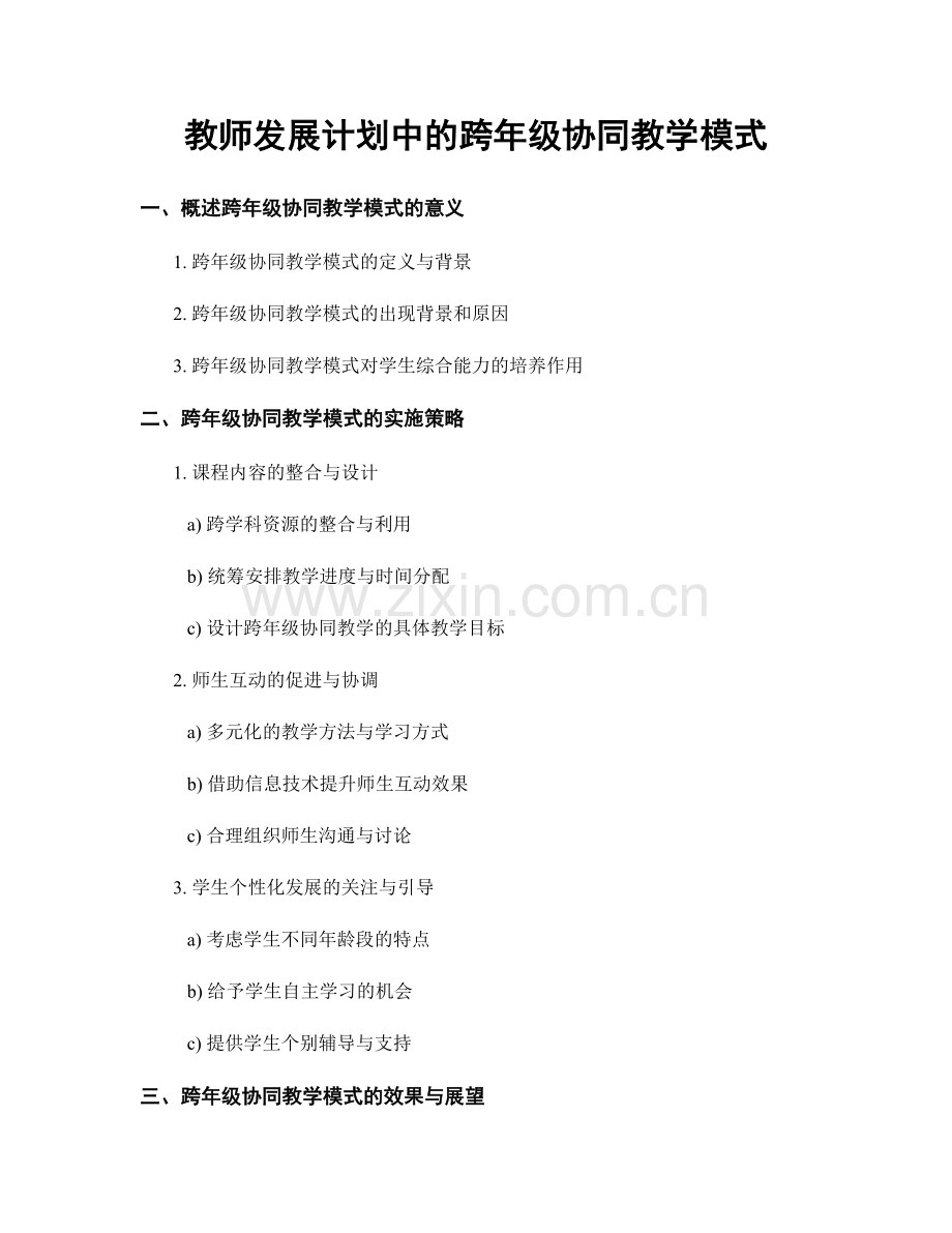 教师发展计划中的跨年级协同教学模式.docx_第1页