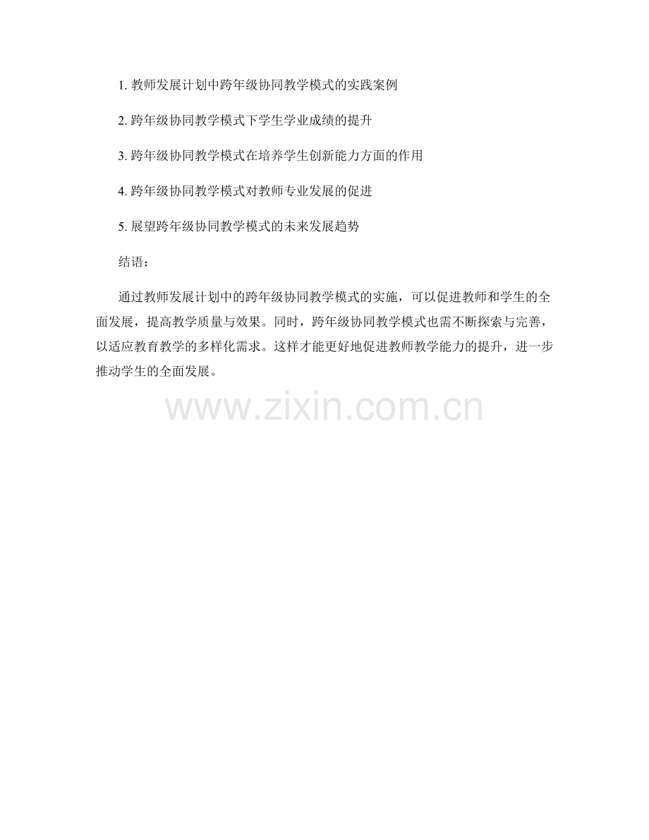 教师发展计划中的跨年级协同教学模式.docx_第2页