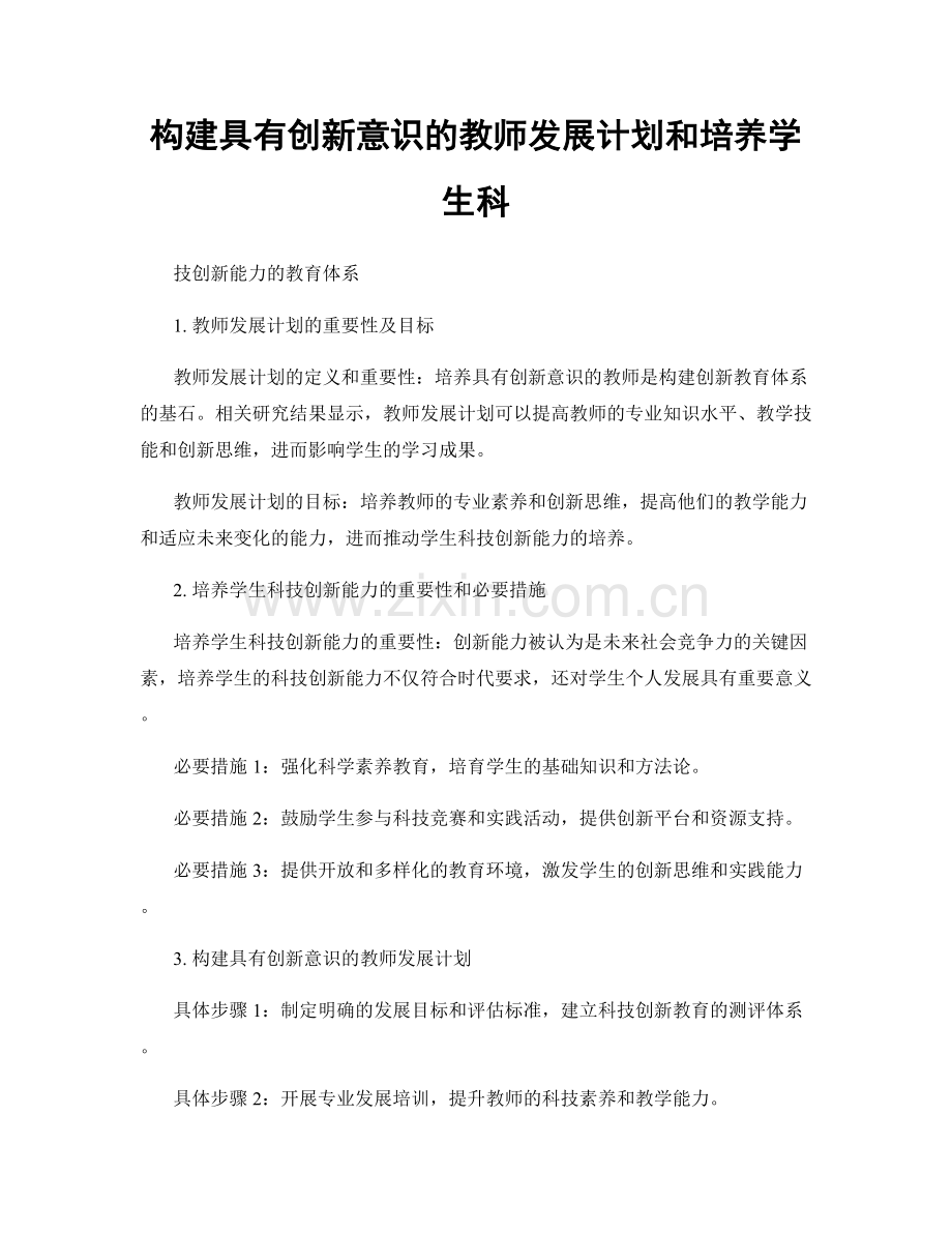 构建具有创新意识的教师发展计划和培养学生科.docx_第1页