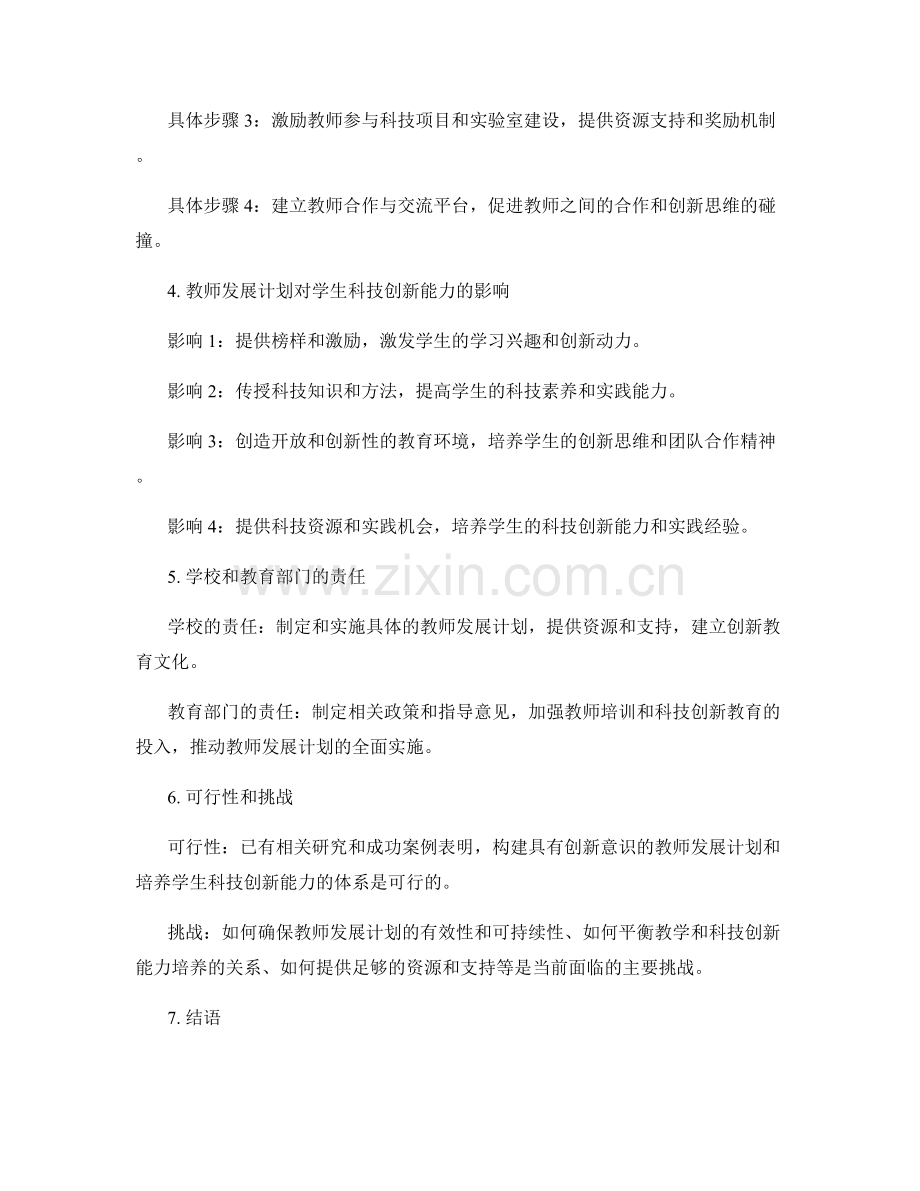 构建具有创新意识的教师发展计划和培养学生科.docx_第2页