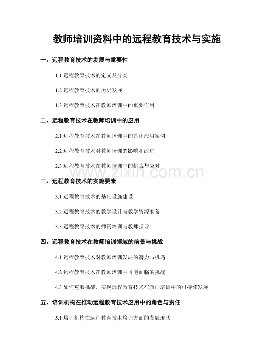 教师培训资料中的远程教育技术与实施.docx_第1页