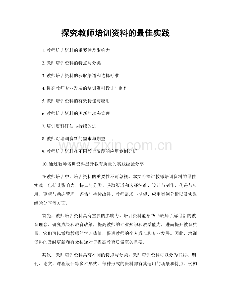 探究教师培训资料的最佳实践.docx_第1页