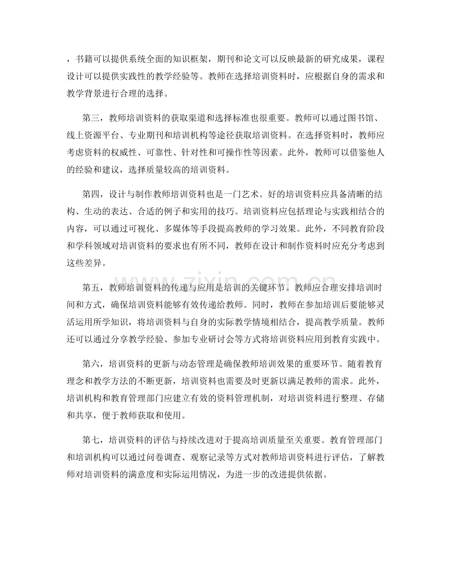 探究教师培训资料的最佳实践.docx_第2页