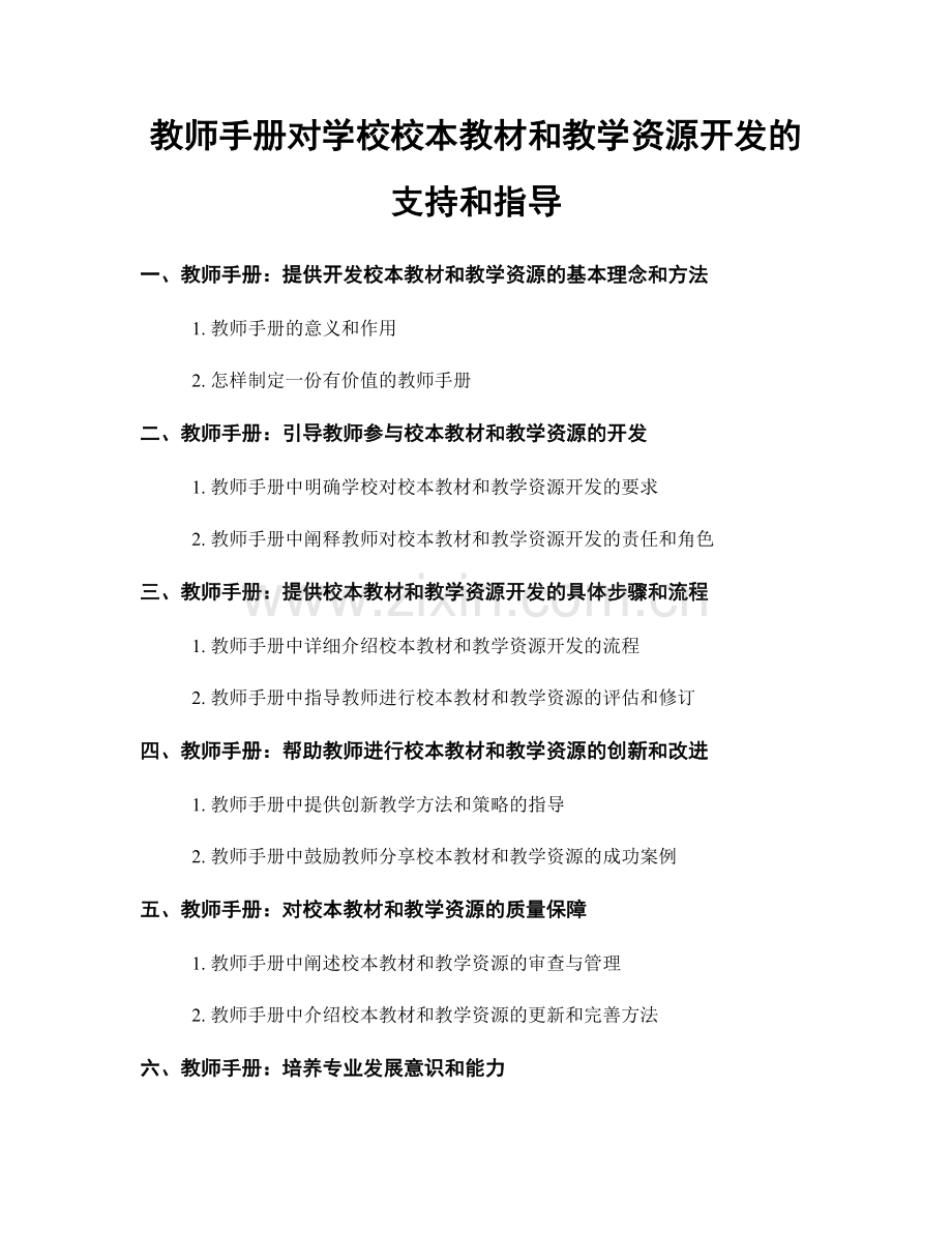 教师手册对学校校本教材和教学资源开发的支持和指导.docx_第1页