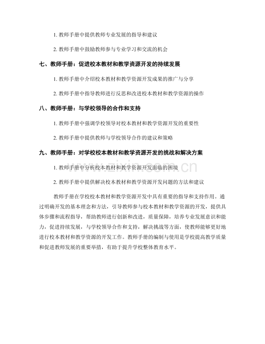 教师手册对学校校本教材和教学资源开发的支持和指导.docx_第2页