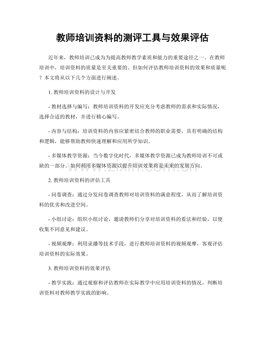 教师培训资料的测评工具与效果评估.docx_第1页