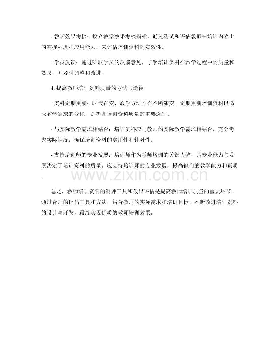 教师培训资料的测评工具与效果评估.docx_第2页