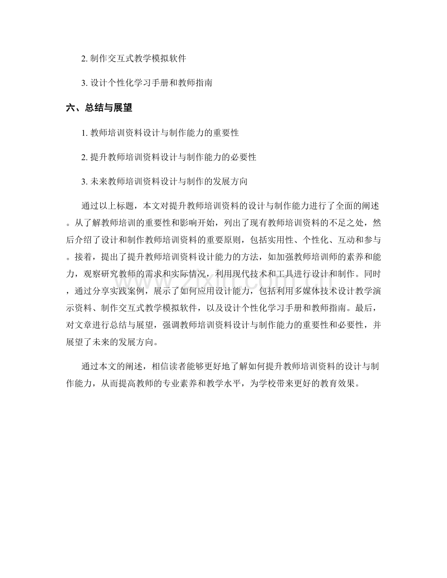 提升教师培训资料的设计与制作能力.docx_第2页