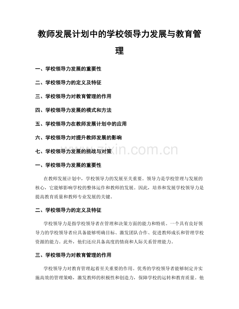 教师发展计划中的学校领导力发展与教育管理.docx_第1页