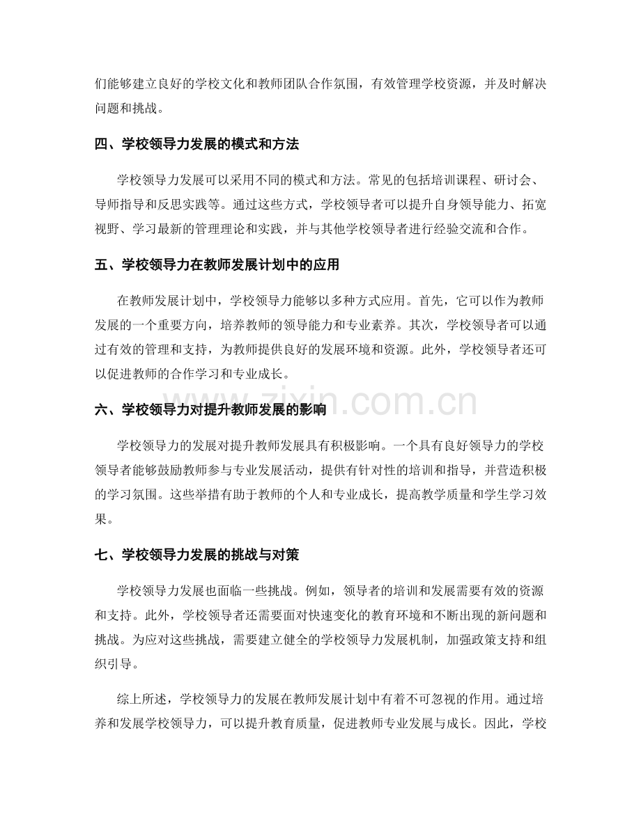 教师发展计划中的学校领导力发展与教育管理.docx_第2页