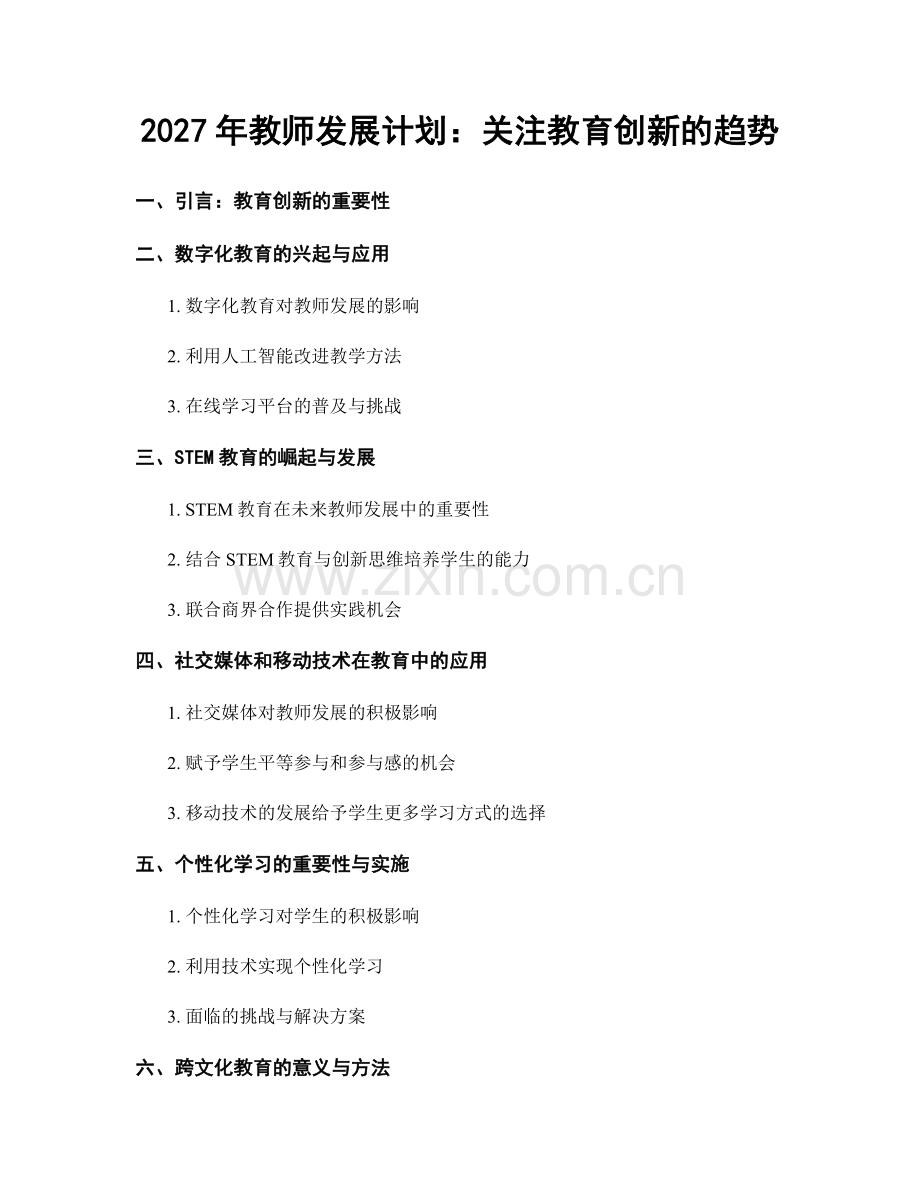 2027年教师发展计划：关注教育创新的趋势.docx_第1页