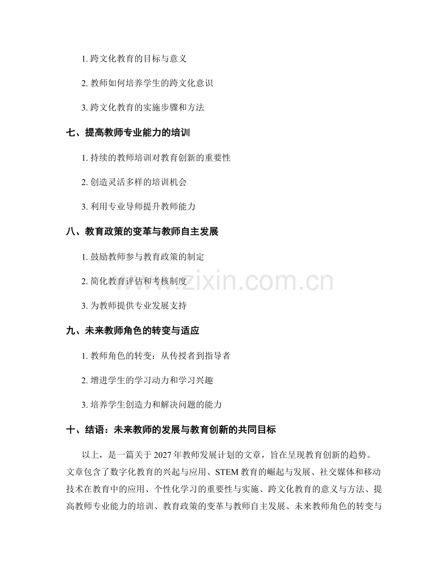 2027年教师发展计划：关注教育创新的趋势.docx_第2页