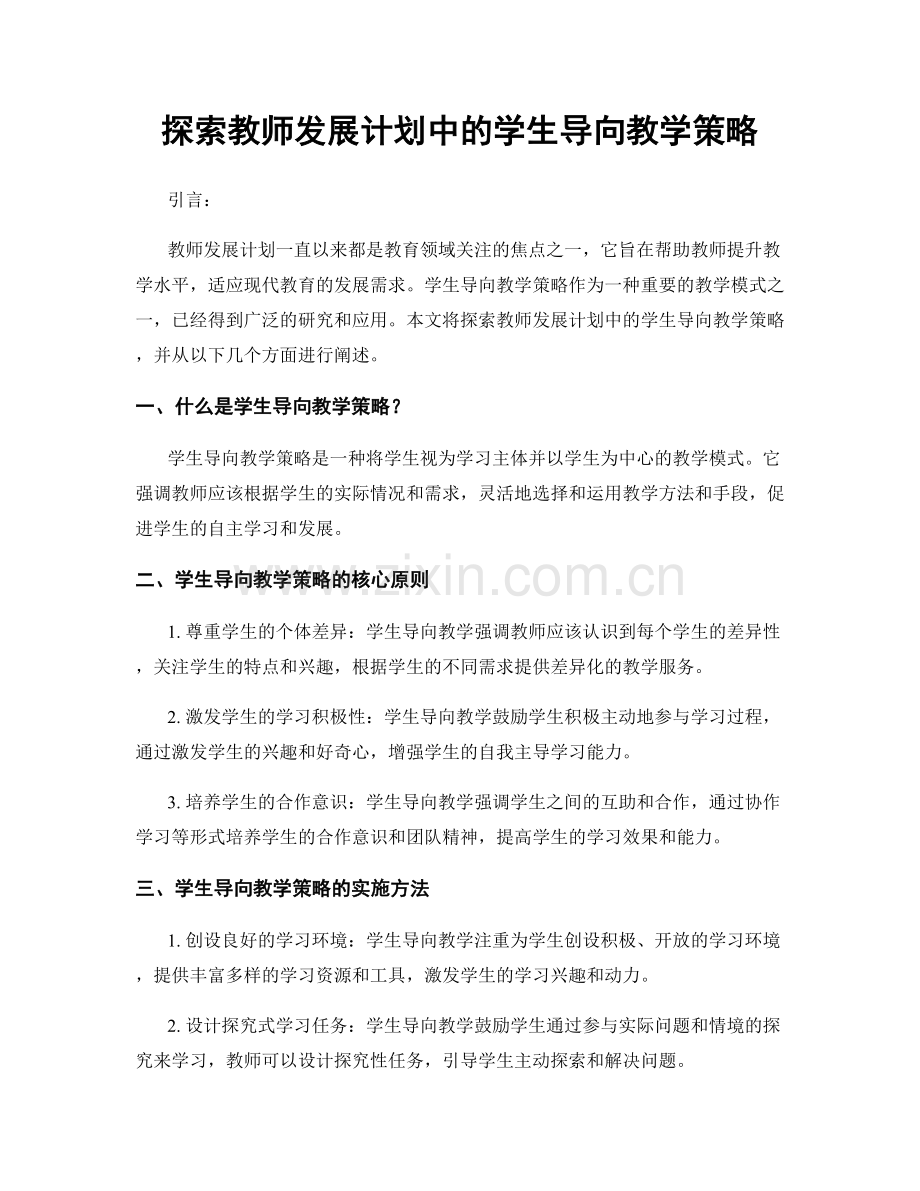 探索教师发展计划中的学生导向教学策略.docx_第1页