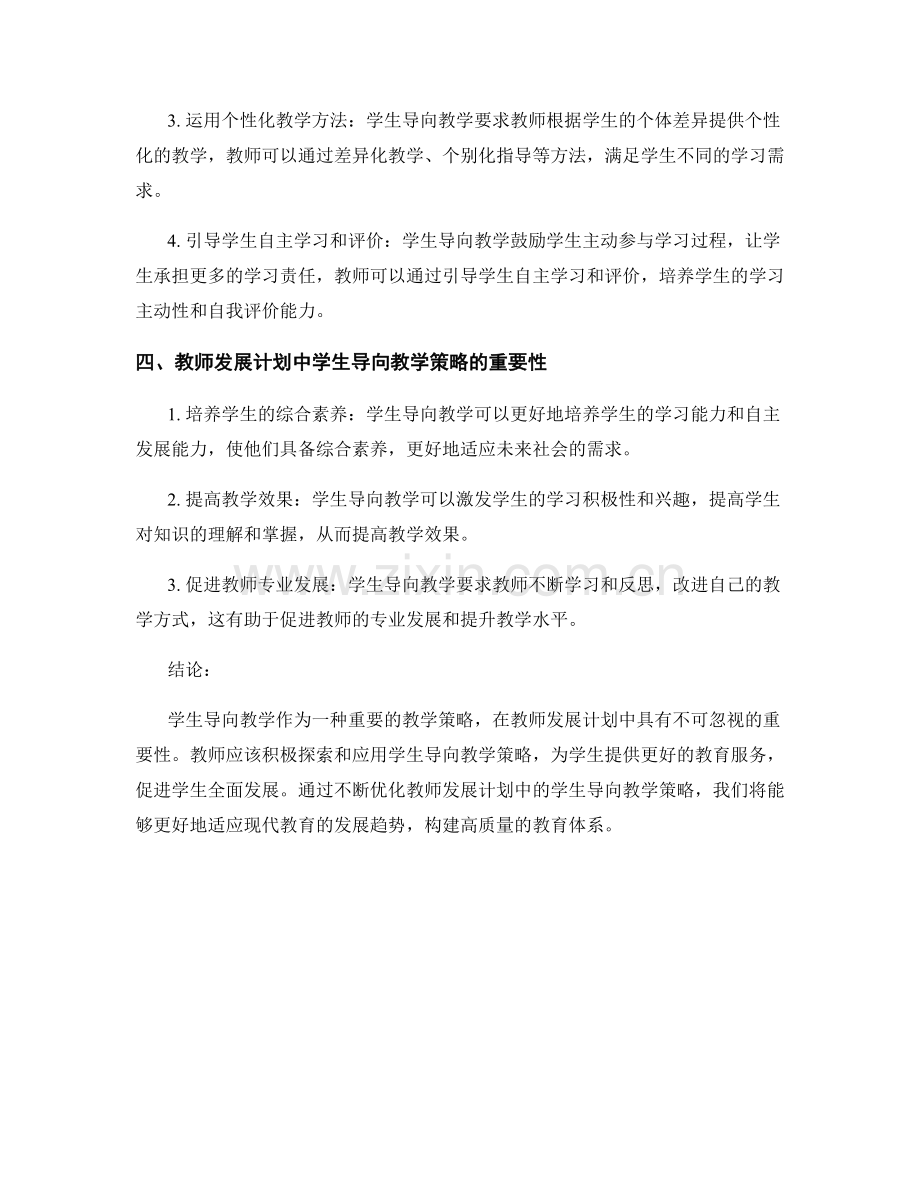 探索教师发展计划中的学生导向教学策略.docx_第2页