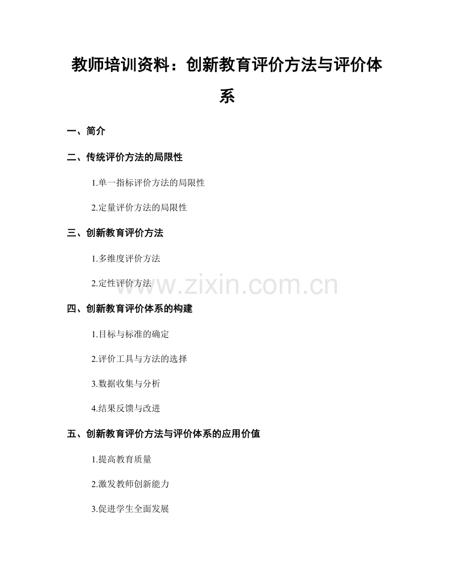 教师培训资料：创新教育评价方法与评价体系.docx_第1页