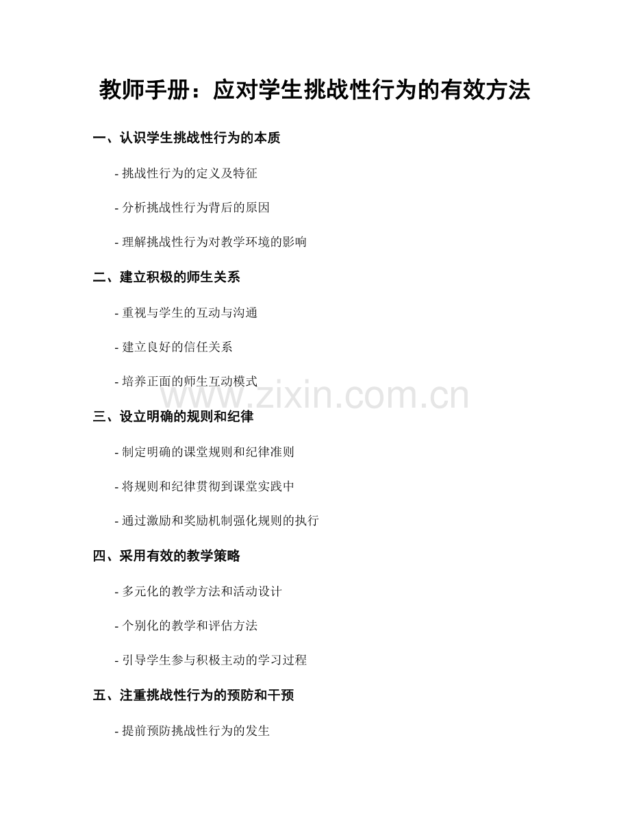 教师手册：应对学生挑战性行为的有效方法.docx_第1页