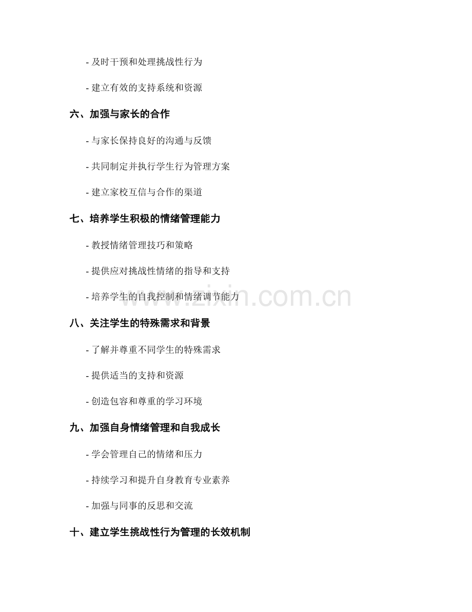 教师手册：应对学生挑战性行为的有效方法.docx_第2页